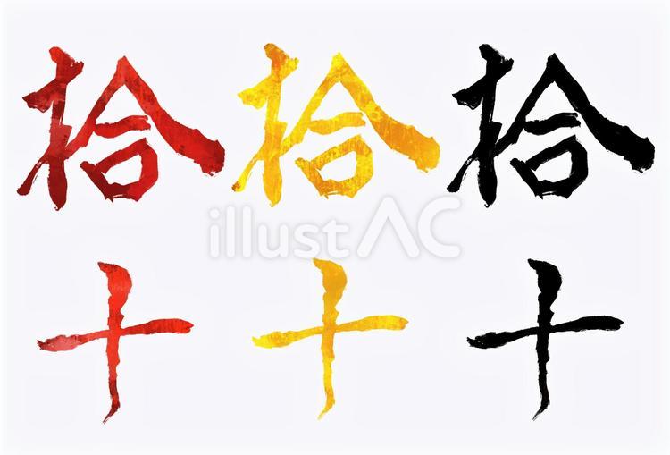 漢数字　拾 拾,十,漢字のイラスト素材