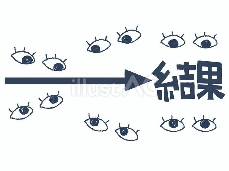 結果 結果,文字絵,矢印のイラスト素材
