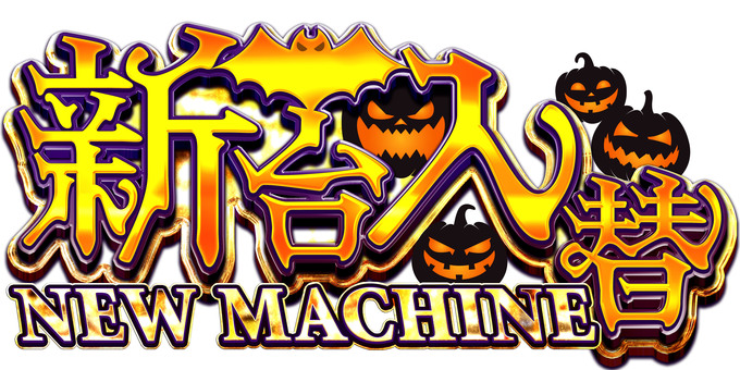 新台入替（ハロウィン） 新台,新台入替,入替,パチンコ,チラシ,pop,スロット,バナーのイラスト素材