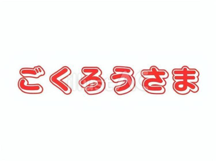 ごくろうさま あいさつ,表示,看板のイラスト素材