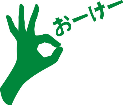 OK　 ok,手,サイン,合図,つまむ,シルエット,ひらがな,緑のイラスト素材