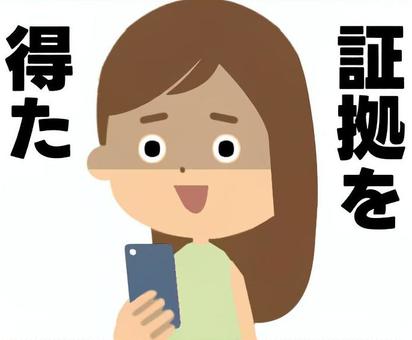 浮気などの証拠を得た女性 証拠,根拠,得る,裏付け,証左,エビデンス,証明,浮気,スマホ,女性のイラスト素材