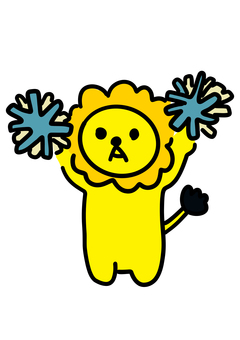 ライオン・応援