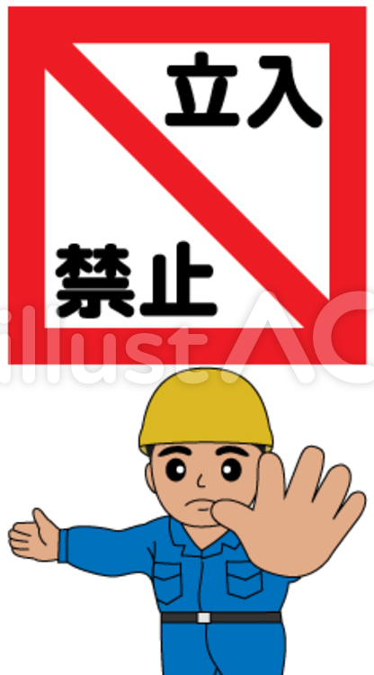 立入禁止イラスト No 無料イラストなら イラストac