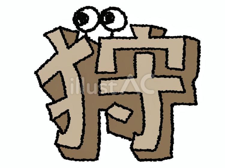 狩　漢字 狩,文字絵,立体のイラスト素材