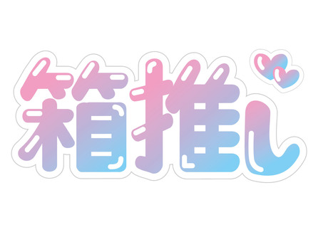 箱推しの文字（ぷっくり） 箱推し,文字,デザイン,ゆめかわ,ぷっくり,推し,かわいい,推し活,漢字,丸字のイラスト素材