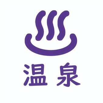 温泉マーク 温泉,温泉マーク,hot,spring,おんせん,onsen,マーク,イラスト,アイコン,シンプルのイラスト素材