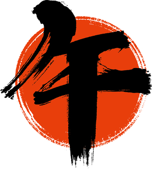 赤丸に「午」筆文字 C 赤丸に「午」筆文字 C 筆文字,午,円,手書き,文字,年賀,墨,かすれ,丸,黒のイラスト素材