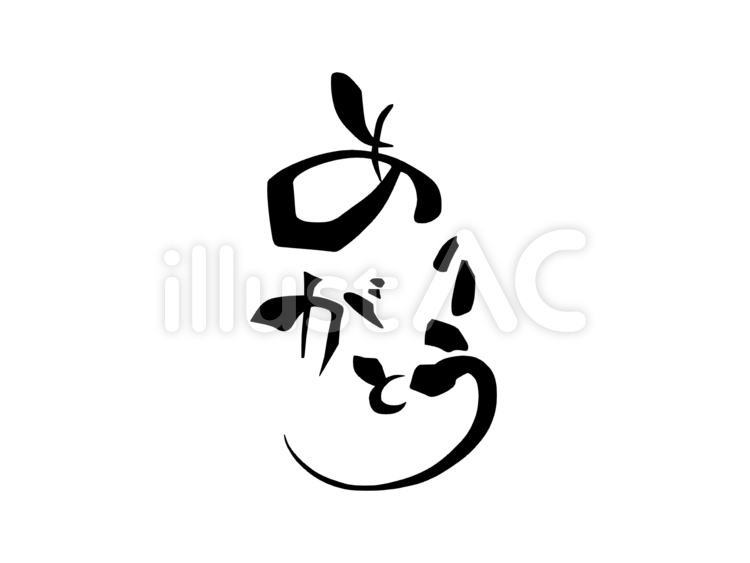 ありがとう～文字アート～ ありがとう,文字,お礼のイラスト素材
