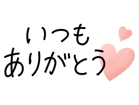いつもありがとう・手書き文字とハート いつもありがとう,手書き,文字,ハート,手描き,お礼,感謝,御礼,白黒,モノクロのイラスト素材
