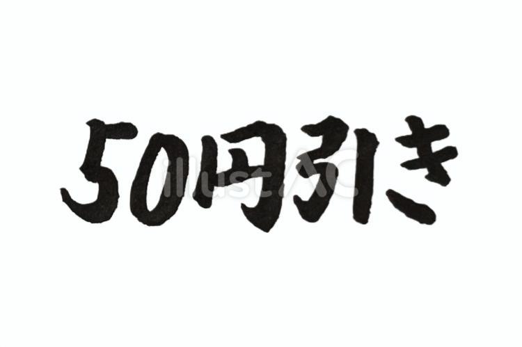 50円引き　筆文字 50円引き,筆文字,習字のイラスト素材