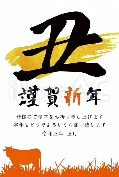 2021年賀状筆文字8 2021,2021年,年賀状のイラスト素材
