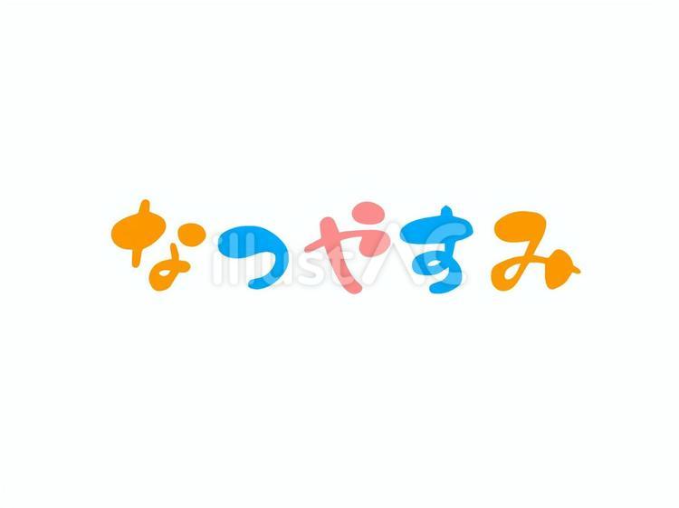 タイトル：なつやすみ（ひらがな） 夏休み,なつやすみ,popのイラスト素材