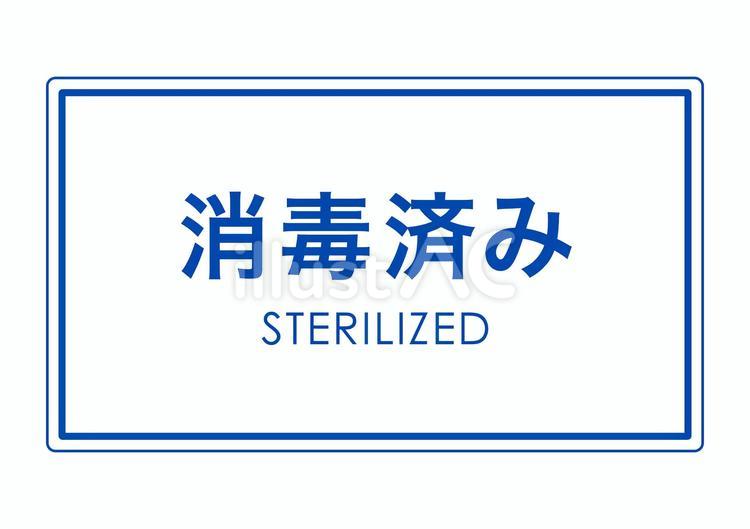 消毒済みの文字・張り紙などに ポスター,張り紙,チラシのイラスト素材