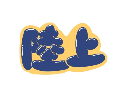 陸上 陸上 文字,言葉,フォント,手書き風,販促,pop,見出し,丸文字,太字,陸上のイラスト素材