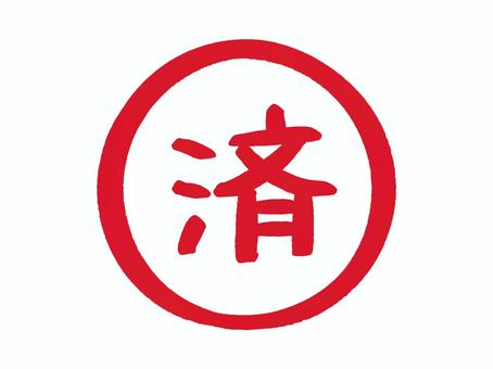 手書きスタンプ「済」 済,済み,確認済み,完了,印鑑,ハンコ,スタンプ,手書き,赤,文字のイラスト素材