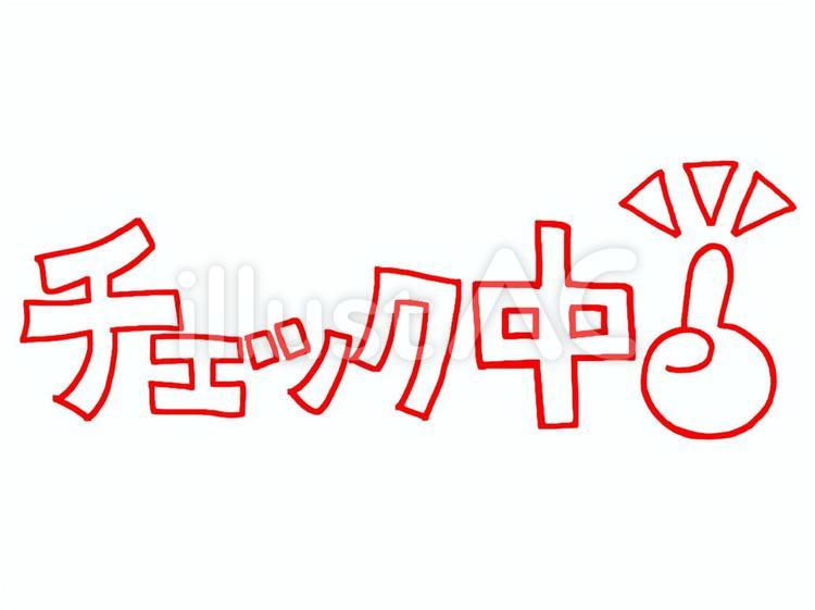 チェック中　文字絵　手 チェック中,手,文字絵のイラスト素材