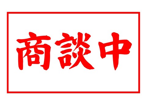 9/30まで取り置き 商談中!!! （9月20日まで取り置き商談中
