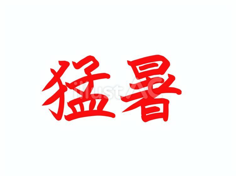猛暑 文字,猛暑,猛暑日のイラスト素材