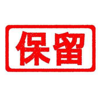 ハンコ　保留 保留,スタンプ,はんこ,かすれ,印,マーク,アイコン,目印,朱印,赤のイラスト素材