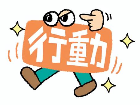 行動 行動,文字絵,足,移動,目,可愛い,イメージ,お知らせ用,宣伝用,pop調のイラスト素材