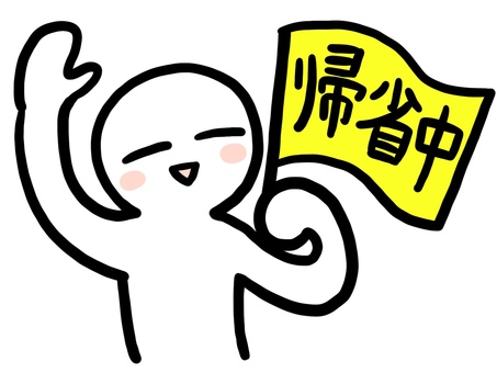 Illustration, homecoming, long vacation, consecutive holidays, 