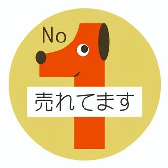 売れてます　NO.1 売れてます,no.1,一番,売れ筋,pop,売り場,店,販促,販売促進,ナンバーワンのイラスト素材
