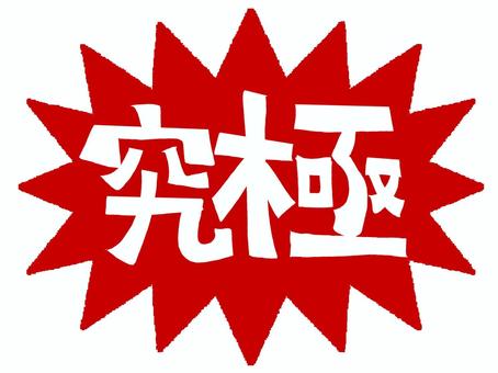 究極 究極,文字絵,爆発,衝撃,お知らせ用,宣伝用,pop調,手描き,挿絵,ワンポイントのイラスト素材