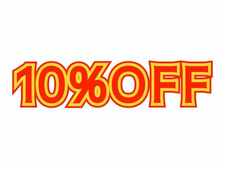10%オフ文字素材 10%オフ文字素材 10%,off,割引,セール,安い,お得,文字,数字,値下げ,キャンペーンのイラスト素材