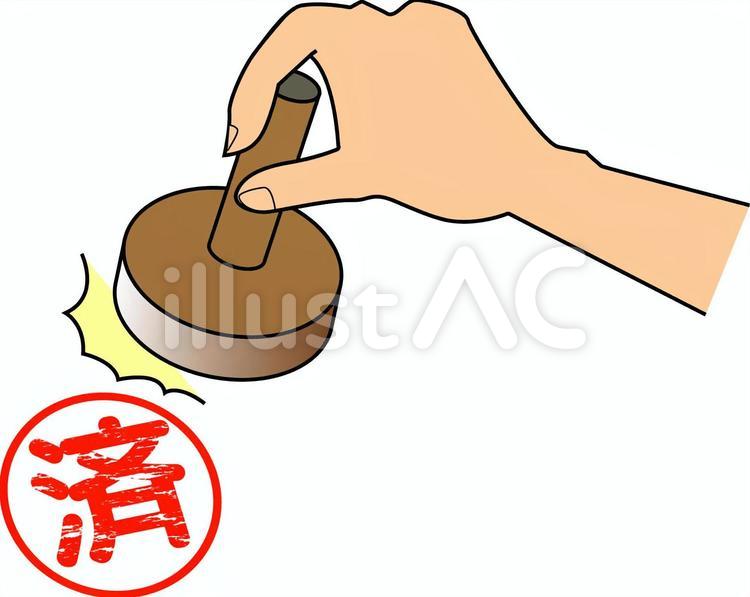 ハンコ　印鑑　スタンプ　手　済　完了 ハンコ,印鑑,スタンプのイラスト素材