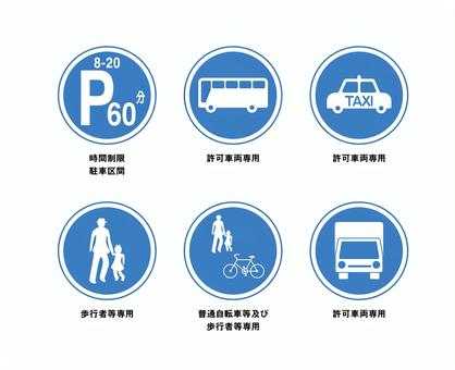 優しい色の青い標識セット2 標識,規則標識,青,道路,時間制限,駐車区間,許可車両専用,バス,タクシー,歩行者のイラスト素材