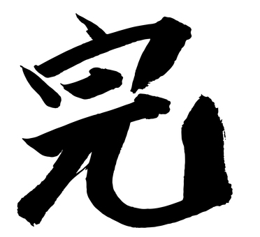 完の手書き筆文字 書道 完,黒,文字,筆,書道,手書き,墨,ベクター,透過のイラスト素材