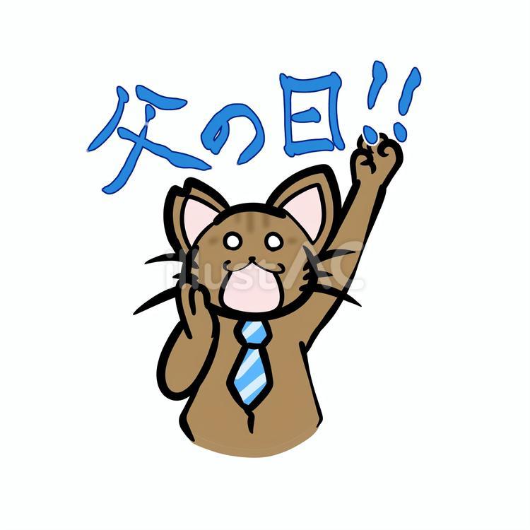 父の日を呼びかけるねこ 猫,茶トラ,さくら猫のイラスト素材