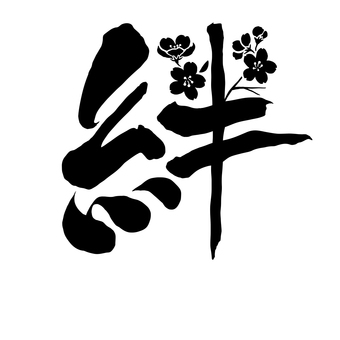 桜の絆 桜の絆 絆,漢字,桜,文字,彫刻,かっこいい,イラストのイラスト素材