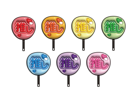 ぷっくり推しうちわ うちわ,推し,ぷっくり,ぷっくり文字,ぷっくり加工のイラスト素材