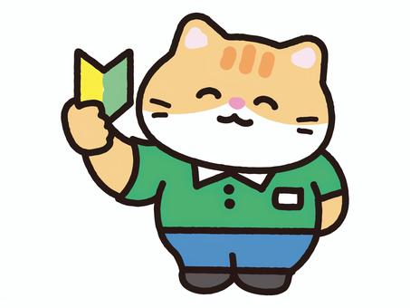 初心者マークを差し出すねこ_茶ねこ 初心者マークを差し出すねこ_茶ねこ 猫,子猫,動物,新人,ビギナー,初心者,初心者マーク,マーク,若葉マーク,コンビニのイラスト素材