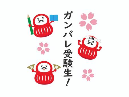 合格だるま4 だるま,合格祈願,合格,桜,受検,試験,入試,本,鉛筆,鉢巻のイラスト素材