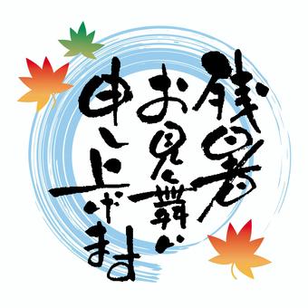 残暑見舞いに使える和風筆文字 残暑見舞い,筆文字,手書き,紅葉,筆,墨,アイコン,広告,はがき,晩夏のイラスト素材