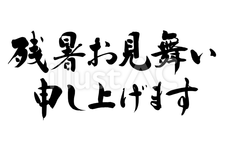 『残暑お見舞い申し上げます』の筆文字素材 残暑見舞い,残暑お見舞い,残暑御見舞いのイラスト素材