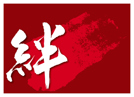 筆文字「絆」赤線黒文字 絆,横断幕,応援,卒業式,筆文字,毛筆,書道,習字,筆,文字のイラスト素材