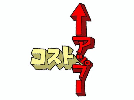 コストアップ コストアップ,文字絵,立体,フォント,宣伝用,お知らせ用,イメージ,pop調,手描き,挿絵のイラスト素材