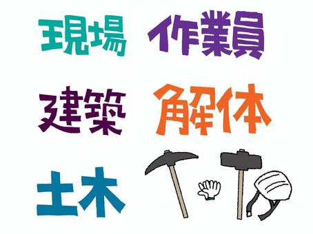 現場など 現場,作業員,建築,解体,土木,文字絵,道具,ヘルメット,軍手,ハンマーのイラスト素材
