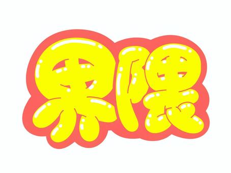 界隈 文字,言葉,フォント,手書き風,販促,pop,見出し,丸文字,太字,界隈のイラスト素材