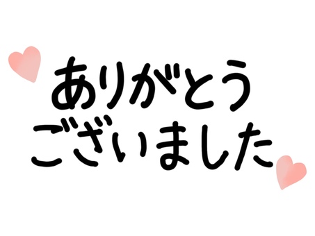 ありがとうございました・文字とハート ありがとうございました,手書き,文字,黒,メッセージ,ハート,ありがとう,感謝,お礼,御礼のイラスト素材