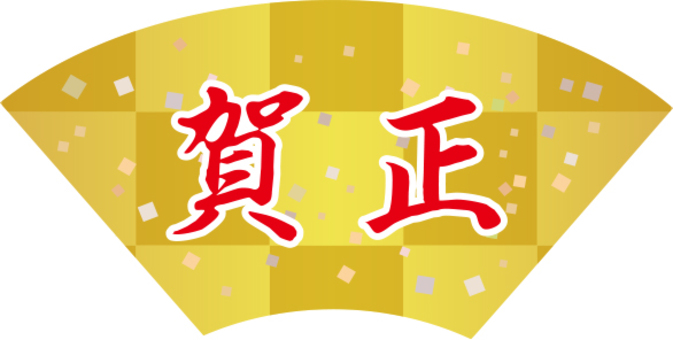 賀正の金屏風 新年,めでたい,祝い,祝,感謝祭,和の素材,行事,正月のイラスト,年賀状の素材,正月の素材のイラスト素材