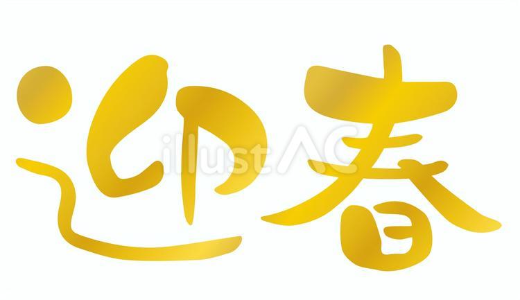 筆文字の迎春09年賀状の手描きの文字素材 迎春,年賀状,筆文字のイラスト素材