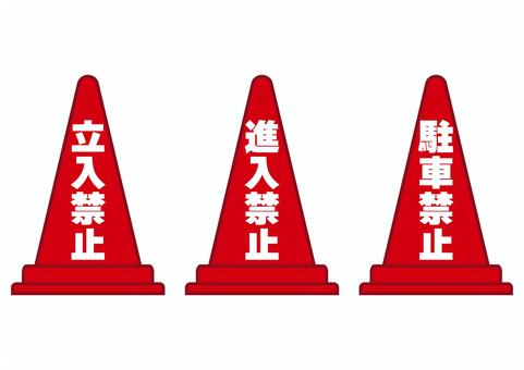 文字入り三角コーンセット 三角コーン,赤,立ち入り,進入,駐車,禁止,セット,アイコン,素材,ベクターのイラスト素材