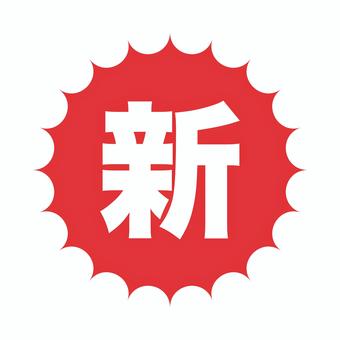 新の文字イラスト new,新,新商品,新発売,新しい,新作,新入荷,新着,リニューアル,文字のイラスト素材