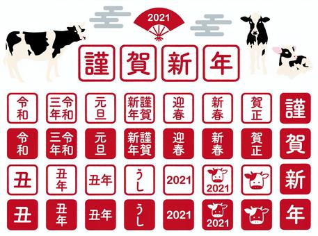 お正月素材_判子セット2021 お正月素材_判子セット2021 年賀状,判子,ハンコのイラスト素材
