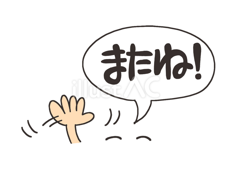 またねのイラスト また,挨拶,バイバイのイラスト素材